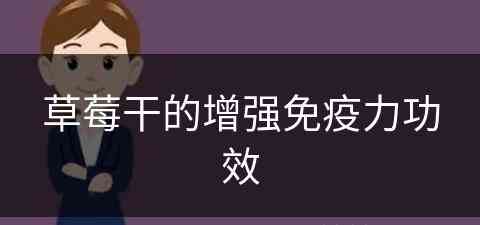 草莓干的增强免疫力功效(草莓干的增强免疫力功效是什么)